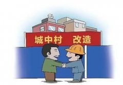 城中村有哪些特點(diǎn)，城中村改造包括哪些內(nèi)容